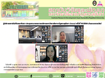 ผู้บริหารสถาบันวิจัยและพัฒนา
ประชุมคณะกรรมการบริหารมหาวิทยาลัยราชภัฏสวนสุนันทา
(ก.บ.ม.) ครั้งที่ 10/2564
ผ่านระบบออนไลน์