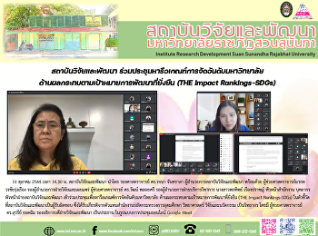 สถาบันวิจัยและพัฒนา
ร่วมประชุมหารือเกณฑ์การจัดอันดับมหาวิทยาลัยด้านผลกระทบตามเป้าหมายการพัฒนาที่ยั่งยืน
(THE Impact Rankings-SDGs)