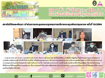 สถาบันวิจัยและพัฒนา
เข้าร่วมการประชุมคณะอนุกรรมการบริหารกองทุนพัฒนาบุคลากร
ครั้งที่ 10/2564