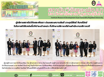 ผู้บริหารสถาบันวิจัยและพัฒนา
ร่วมแสดงความยินดี นางจุณีรัตน์
จันทร์นิตย์
ในโอกาสได้รับแต่งตั้งให้ดำรงตำแหน่ง
ที่ปรึกษาอธิการบดีฝ่ายสำนักงานอธิการบดี