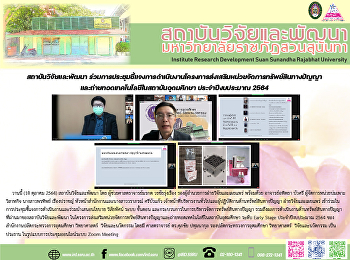 สถาบันวิจัยและพัฒนา
ร่วมการประชุมชี้แจงการดำเนินงานโครงการส่งเสริมหน่วยจัดการทรัพย์สินทางปัญญาและถ่ายทอดเทคโนโลยีในสถาบันอุดมศึกษา
ประจำปีงบประมาณ 2564