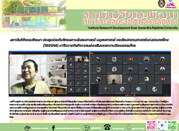สถาบันวิจัยและพัฒนา
ประชุมร่วมกับวิทยสถานสังคมศาสตร์
มนุษยศาสตร์
และศิลปกรรมศาสตร์แห่งประเทศไทย (TASSHA)
หารือการจัดกิจกรรมส่งเสริมมรดกทางวัฒนธรรมไทย