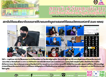 สถาบันวิจัยและพัฒนาจัดอบรมการใช้งานระบบข้อมูลสารสนเทศวิจัยและนวัตกรรมแห่งชาติ
(ระบบ NRIIS)