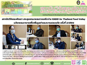 สถาบันวิจัยและพัฒนา
ประชุมคณะกรรมการเครือข่าย RAINS for
Thailand Food Valley :
นวัตกรรมอาหารเพื่อเพิ่มมูลค่าและความปลอดภัย
ครั้งที่ 2/2564