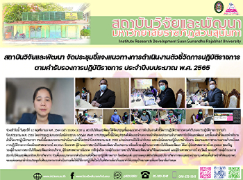 สถาบันวิจัยและพัฒนา
จัดประชุมชี้แจงแนวทางการดำเนินงานตัวชี้วัดการปฏิบัติราชการตามคำรับรองการปฏิบัติราชการ
ประจำปีงบประมาณ พ.ศ. 2565