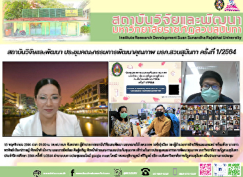สถาบันวิจัยและพัฒนา
ประชุมคณะกรรมการพัฒนาคุณภาพ
มรภ.สวนสุนันทา ครั้งที่ 1/2564