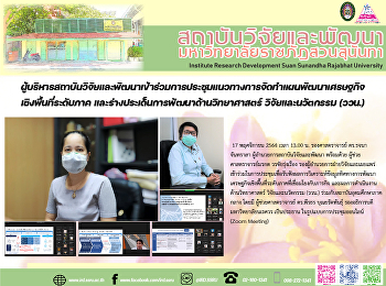 ผู้บริหารสถาบันวิจัยและพัฒนาเข้าร่วมการประชุมแนวทางการจัดทำแผนพัฒนาเศรษฐกิจเชิงพื้นที่ระดับภาค
และร่างประเด็นการพัฒนาด้านวิทยาศาสตร์
วิจัยและนวัตกรรม (ววน.)