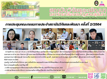 การประชุมคณะกรรมการประจำสถาบันวิจัยและพัฒนา
ครั้งที่ 2/2564
