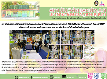 สถาบันวิจัยและพัฒนาร่วมจัดแสดงผลงานในงาน
“มหกรรมงานวิจัยแห่งชาติ 2564 (Thailand
Research Expo 2021)” ณ
โรงแรมเซ็นทาราแกรนด์
และบางกอกคอนเวนชันเซ็นเตอร์
เซ็นทรัลเวิลด์ กรุงเทพ