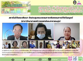 สถาบันวิจัยและพัฒนา
จัดประชุมคณะกรรมการจริยธรรมการวิจัยในมนุษย์
(สาขาวิทยาศาสตร์การแพทย์และสาธารณสุข)