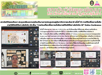 สถาบันวิจัยและพัฒนา
ประชุมเตรียมความพร้อมจัดงานการประชุมสวนสุนันทาวิชาการระดับชาติ
ครั้งที่ 10 การวิจัยเพื่อความยั่งยืน
ภายใต้ชีวิตวิถีใหม่ หลังโควิด-19 เรื่อง
“การท่องเที่ยวเพื่อความยั่งยืนภายชีวิตวิถีใหม่
หลังโควิด-19” Online Conference