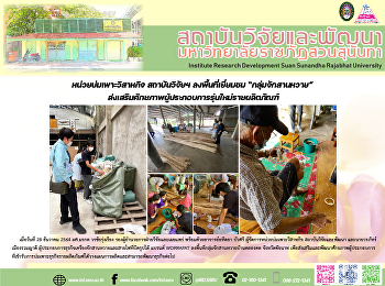 หน่วยบ่มเพาะวิสาหกิจ สถาบันวิจัยฯ
ลงพื้นที่เยี่ยมชม “กลุ่มจักสานหวาย”
ส่งเสริมศักยภาพผู้ประกอบการรุ่นใหม่รายผลิตภัณฑ์