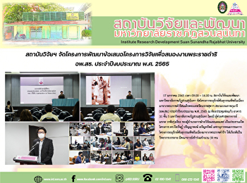 สถาบันวิจัยฯ
จัดโครงการพัฒนาข้อเสนอโครงการวิจัยเพื่อสนองงานพระราชดำริ
อพ.สธ. ประจำปีงบประมาณ พ.ศ. 2565