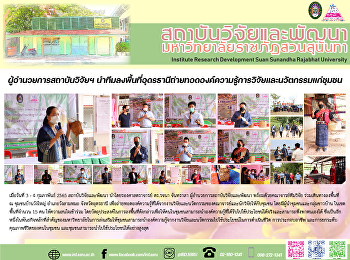 ผู้อำนวยการสถาบันวิจัยฯ
นำทีมลงพื้นที่อุดรธานีถ่ายทอดองค์ความรู้การวิจัยและนวัตกรรมแก่ชุมชน