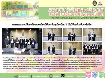 นายกสภามหาวิทยาลัย
มอบเกียรติบัตรเชิดชูเกียรติแก่ 7
นักวิจัยสร้างชื่อระดับโลก