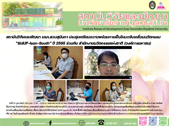 สถาบันวิจัยและพัฒนา มรภ.สวนสุนันทา
ประชุมเตรียมความพร้อมการเป็นโหนดขับเคลื่อนนวัตกรรม
“SidUP-Isan-South” ปี 2565 ร่วมกับ
สำนักงานนวัตกรรมแห่งชาติ (องค์การมหาชน)
