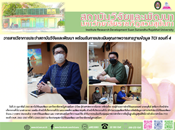 วารสารวิชาการประจำสถาบันวิจัยและพัฒนา
พร้อมรับการประเมินคุณภาพวารสารฐานข้อมูล
TCI รอบที่ 4