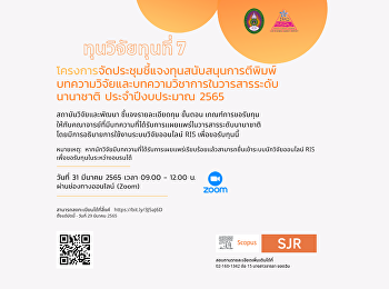 สถาบันวิจัยและพัฒนา
จัดโครงการประชุมชี้แจงทุนสนับสนุนการตีพิมพ์บทความวิจัยและบทความวิชาการในวารสารระดับนานาชาติ
  ประจำปีงบประมาณ 2565 (ทุนวิจัยทุนที่
7)