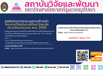 ขอติดตามการรายงานความก้าวหน้าโครงการวิจัยเงินรายได้มหาวิทยาลัย
ประจำปีงบประมาณ พ.ศ. 2565