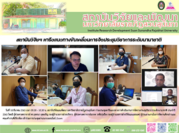 สถาบันวิจัยฯ
หารือแนวทางขับเคลื่อนการจัดประชุมวิชาการระดับนานาชาติ