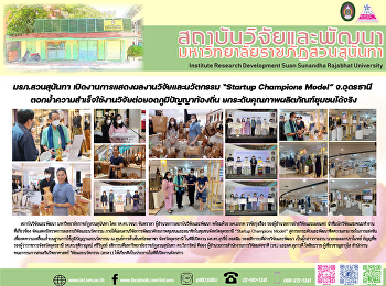 มรภ.สวนสุนันทา
เปิดงานการแสดงผลงานวิจัยและนวัตกรรม
“Startup Champions Model” จ.อุดรธานี
ตอกย้ำความสำเร็จใช้งานวิจัยต่อยอดภูมิปัญญาท้องถิ่น
ยกระดับคุณภาพผลิตภัณฑ์ชุมชนได้จริง