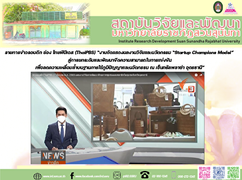 รายการข่าวรอบดึก ช่อง ไทยพีบีเอส
(ThaiPBS)
“งานจัดแสดงผลงานวิจัยและนวัตกรรม
“Startup Champions Model”
สู่การยกระดับและพัฒนาขีดความสามารถในการแข่งขันเพื่อลดความเหลื่อมล้ำบนฐานการใช้ภูมิปัญญาและนวัตกรรม
ณ เซ็นทรัลพลาซ่า อุดรธานี”