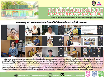 การประชุมคณะกรรมการประจำสถาบันวิจัยและพัฒนา
ครั้งที่ 1/2565