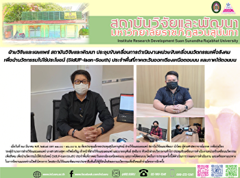 ฝ่ายวิจัยและเผยแพร่ สถาบันวิจัยและพัฒนา
ประชุมขับเคลื่อนการดำเนินงานหน่วยขับเคลื่อนนวัตกรรมเพื่อสังคม
เพื่อนำนวัตกรรมไปใช้ประโยชน์
(SidUP-Isan-South)
ประจำพื้นที่ภาคตะวันออกเฉียงเหนือตอนบน
และภาคใต้ตอนบน
