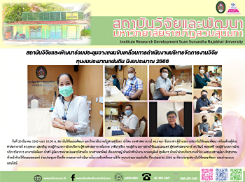 สถาบันวิจัยและพัฒนาร่วมประชุมวางแผนขับเคลื่อนการดำเนินงานบริหารจัดการงานวิจัย
ทุนงบประมาณแผ่นดิน ปีงบประมาณ 2566