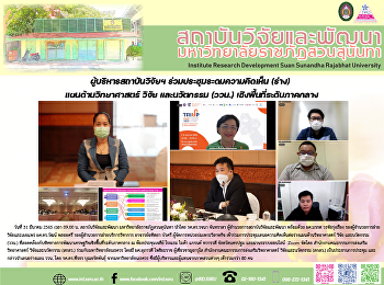 บริหารสถาบันวิจัยฯ
ร่วมประชุมระดมความคิดเห็น (ร่าง)
แผนด้านวิทยาศาสตร์ วิจัย และนวัตกรรม
(ววน.) เชิงพื้นที่ระดับภาคกลาง