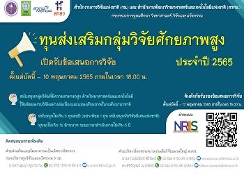 ประกาศรับข้อเสนอการวิจัยและนวัตกรรม
ทุนส่งเสริมกลุ่มวิจัยศักยภาพสูง ประจำปี
2565