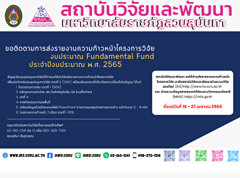 ติดตามการส่งรายงานความก้าวหน้าโครงการวิจัยงบประมาณ
Fundamental Fund ประจำปีงบประมาณพ.ศ.๒๕๖๕
