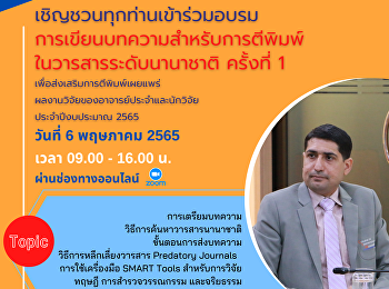 ขอเชิญคณาจารย์ชาวสวนสุนันทา
เข้าร่วมอบรมการเขียนบทความสำหรับการตีพิมพ์ในวารสารระดับนานาชาติ
ครั้งที่ 1