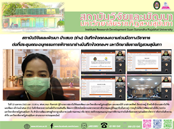 สถาบันวิจัยและพัฒนา นำเสนอ (ร่าง)
บันทึกข้อตกลงความร่วมมือทางวิชาการ
ต่อที่ประชุมคณะอนุกรรมการพิจารณาร่างบันทึกข้อตกลงฯ
มหาวิทยาลัยราชภัฏสวนสุนันทา