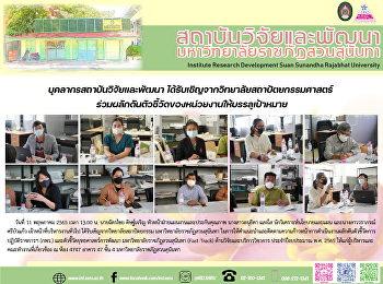 บุคลากรสถาบันวิจัยและพัฒนา
ได้รับเชิญจากวิทยาลัยสถาปัตยกรรมศาสตร์
ร่วมผลักดันตัวชี้วัดของหน่วยงานให้บรรลุเป้าหมาย