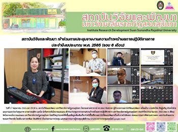 สถาบันวิจัยและพัฒนา
เข้าร่วมการประชุมคณะกรรมการติดตามตรวจสอบ
และประเมินผลงานของมหาวิทยาลัย