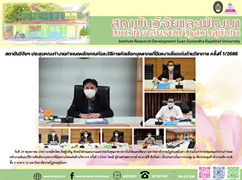 สถาบันวิจัยฯ
ประชุมคณะทำงานกำหนดหลักเกณฑ์และวิธีการคัดเลือกบุคลากรที่มีผลงานโดดเด่นด้านวิชาการ
ครั้งที่ 1/2565