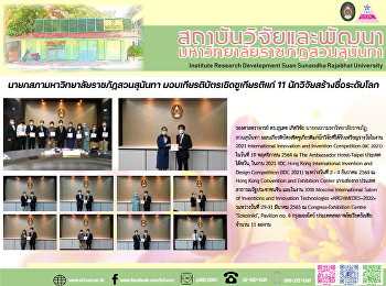 นายกสภามหาวิทยาลัยราชภัฏสวนสุนันทา
มอบเกียรติบัตรเชิดชูเกียรติแก่ 11
นักวิจัยสร้างชื่อระดับโลก
