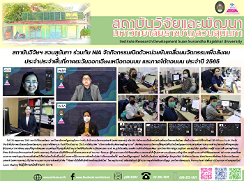 สถาบันวิจัยฯ สวนสุนันทา ร่วมกับ NIA
จัดกิจกรรมเปิดตัวหน่วยขับเคลื่อนนวัตกรรมเพื่อสังคม
ประจำประจำพื้นที่ภาคตะวันออกเฉียงเหนือตอนบน
และภาคใต้ตอนบน ประจำปี 2565