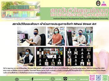 สถาบันวิจัยและพัฒนา
เข้าร่วมการประชุมการจัดทำ Mhesi Street
Art