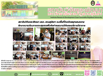 สถาบันวิจัยและพัฒนา มรภ. สวนสุนันทา
ลงพื้นที่จังหวัดสมุทรสงคราม
ศึกษาความต้องการของชุมชนเพื่อจัดทำแผนงานวิจัยและบริการวิชาการ