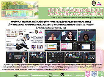 สถาบันวิจัยฯ สวนสุนันทา ส่งเสริมนักวิจัย
ผู้ประกอบการ และกลุ่มวิสาหกิจชุมชน
อบรมถ่ายทอดความรู้ เรื่อง
“เทคนิคการเตรียมไฟล์นำเสนอผลงาน (Pitch
Deck) สำหรับนวัตกรรมทางสังคม (Social
Innovation)”
ให้กับผู้ผ่านคัดเลือกโครงการของ NIA