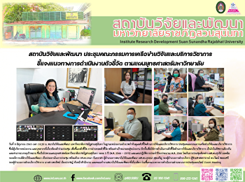 สถาบันวิจัยและพัฒนา
ประชุมคณะกรรมการเครือข่ายวิจัยและบริการวิชาการชี้แจงแนวทางการดำเนินงานตัวชี้วัด
ตามแผนยุทธศาสตร์มหาวิทยาลัย