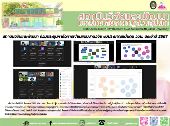 สถาบันวิจัยและพัฒนา
ร่วมประชุมหารือการเขียนแผนงานวิจัย
งบประมาณแผ่นดิน ววน. ประจำปี 2567