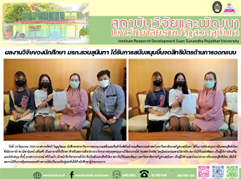 ผลงานวิจัยของนักศึกษา มรภ.สวนสุนันทา
ได้รับการสนับสนุนยื่นจดสิทธิบัตรด้านการออกแบบ