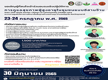 ขอเชิญผู้ที่สนใจเข้าร่วมอบรมเชิงปฏิบัติการ

การดูแลสุขภาพผู้สูงอายุในชุมชนแบบอีสานจ๊าบ