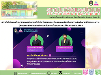 สถาบันวิจัยและพัฒนาขอบคุณตัวแทนนักวิจัยเข้าร่วมตรวจติดตามและประเมินผลการดำเนินงานเชิงกระบวนการ
(Process Evaluation) ของหน่วยงานในระบบ
ววน. ปีงบประมาณ 2563