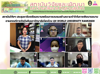 สถาบันวิจัยฯ
ประชุมหารือเตรียมความพร้อมการอบรมสร้างความเข้าใจในการพัฒนาผลงานตามเกณฑ์การจัดอันดับมหาวิทยาลัยโลกด้วย
QS WORLD UNIVERSITY RANKINGS