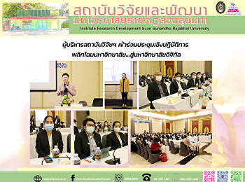 ผู้บริหารสถาบันวิจัยฯ
เข้าร่วมประชุมเชิงปฏิบัติการ
พลิกโฉมมหาวิทยาลัย...สู่มหาวิทยาลัยดิจิทัล