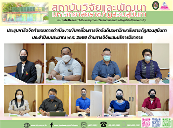 ประชุมหารือจัดทำแผนการดำเนินงานขับเคลื่อนการจัดอันดับมหาวิทยาลัยราชภัฏสวนสุนันทา
ประจำปีงบประมาณ พ.ศ. 2566
ด้านการวิจัยและบริการวิชาการ